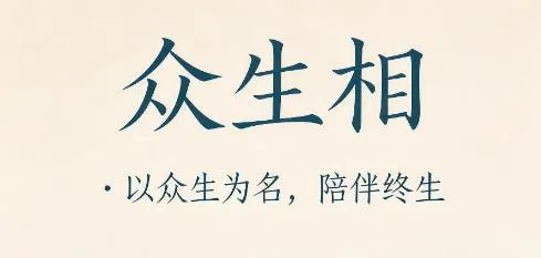 众生相