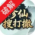 修仙搜打撤