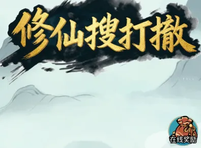 修仙搜打撤