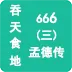 吞天食地666（三）孟德传
