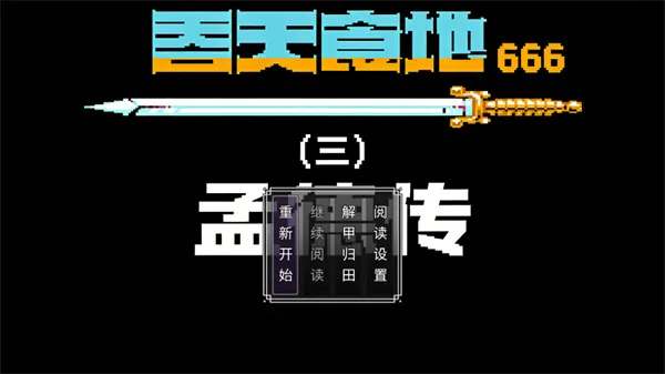 吞天食地666(三)孟德传 吞天食地666(三)孟德传