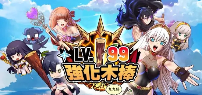 99强化木棍 99强化木棍