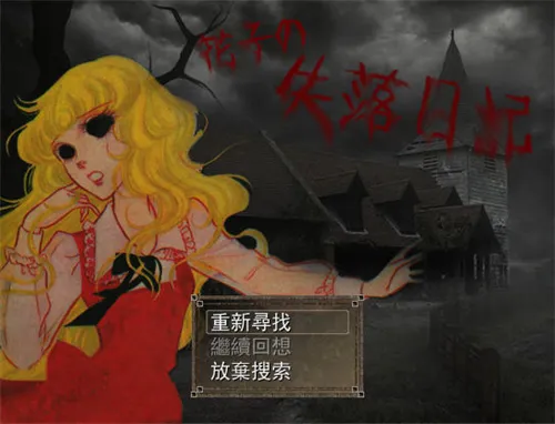 花子的失落日记单机修复版截图2