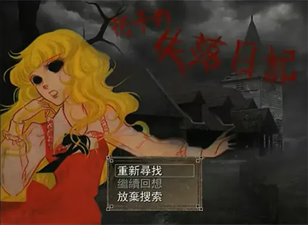 花子的失落日记