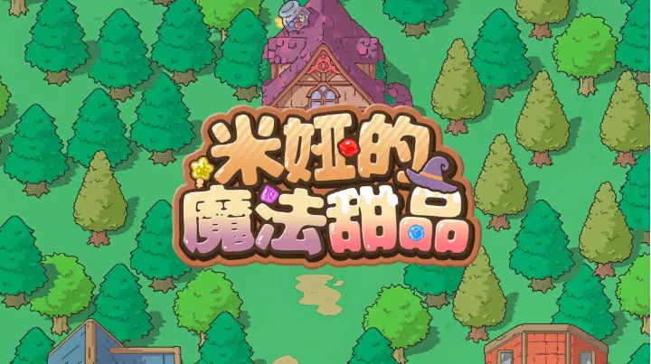 米娅的魔法甜品