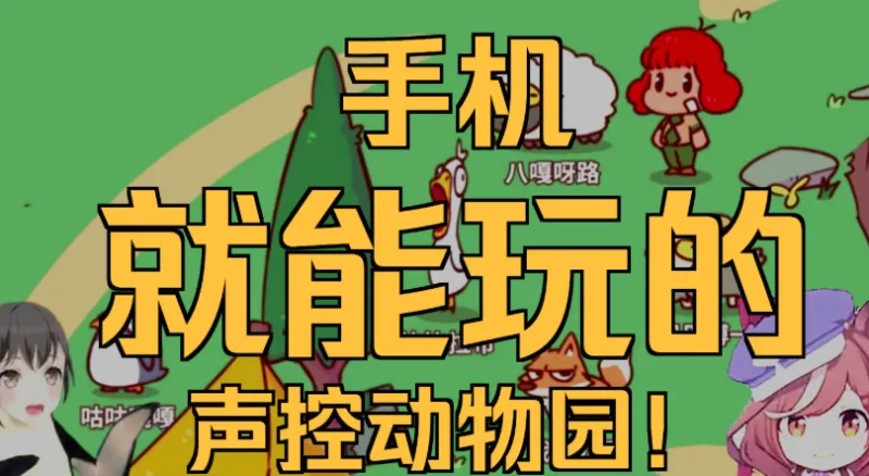 我的声音动物园手机版亮点: 我的声音动物园手机版亮点: