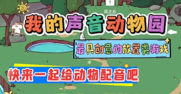 我的声音动物园 我的声音动物园