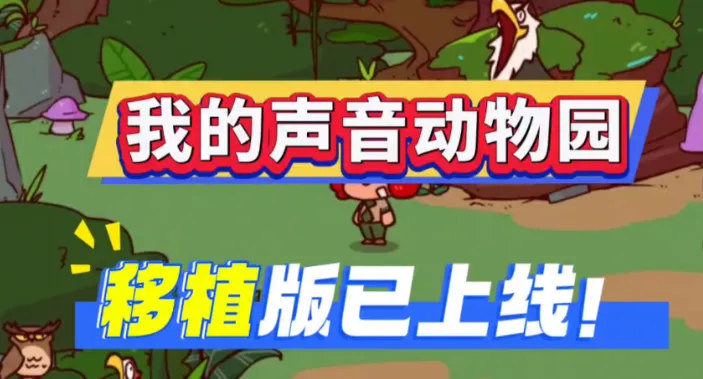 我的声音动物园手机版优势: 我的声音动物园手机版优势: