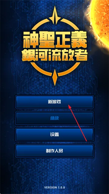 神圣正义银河流放者