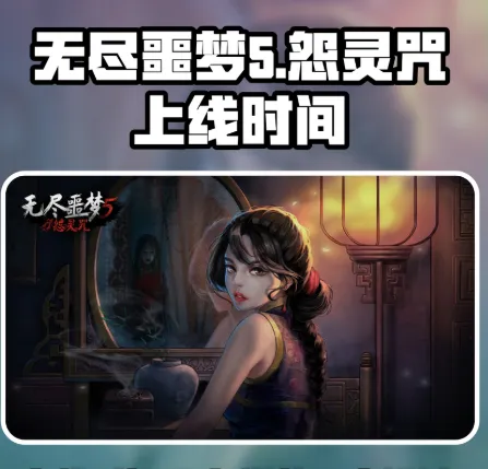 无尽噩梦5怨灵咒