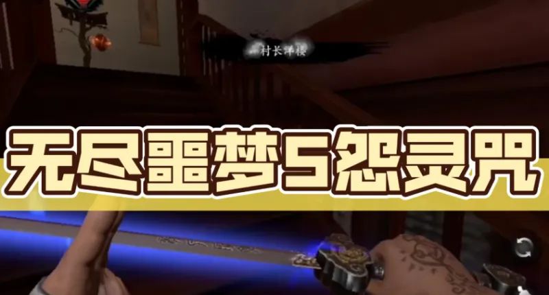 无尽噩梦5怨灵咒特色