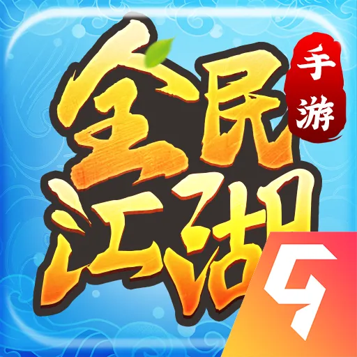 全民江湖