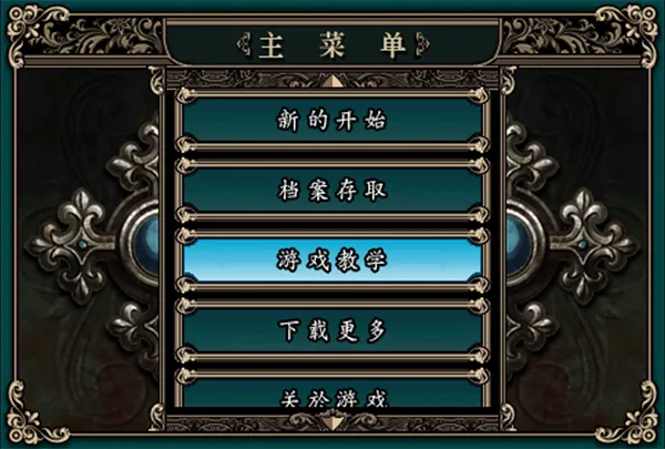 魔剑镇魂曲英雄之泪攻略