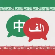 波斯语翻译