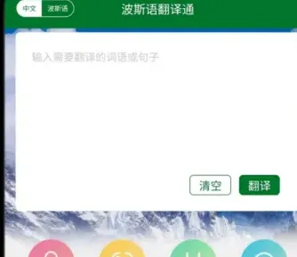 波斯语翻译软件怎么用: 波斯语翻译软件怎么用:
