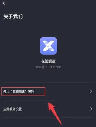 花瓣测速app怎么停止加速 花瓣测速app怎么停止加速