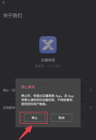 花瓣测速app怎么停止加速 花瓣测速app怎么停止加速