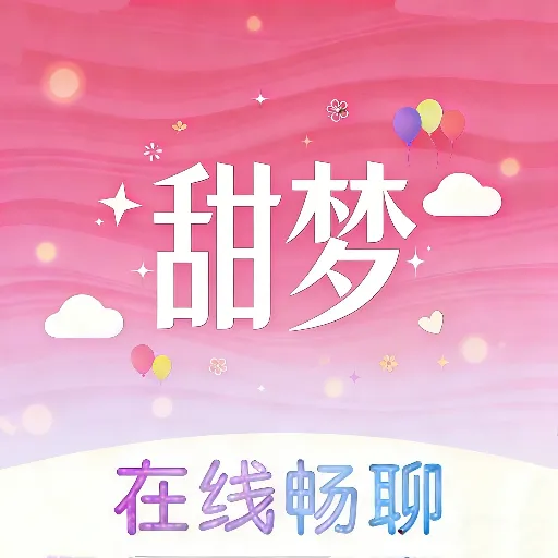 甜梦交友