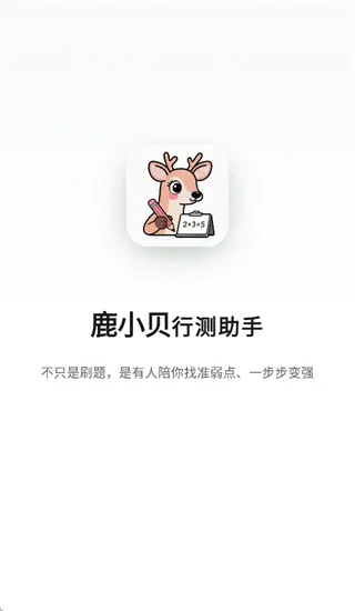 鹿小贝行测助手 鹿小贝行测助手