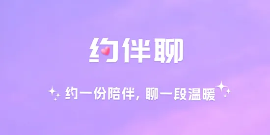 约伴聊