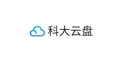 科大云盘