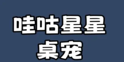 哇咕星星桌宠