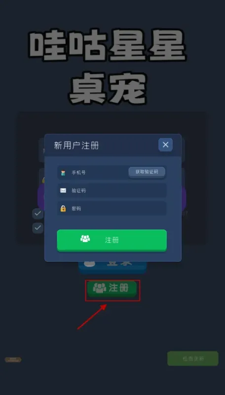 哇咕星星桌宠怎么登录注册？