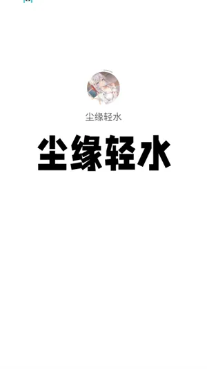 尘缘轻水 尘缘轻水