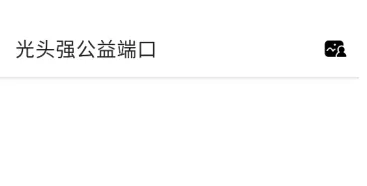 光头强公益端口软件技巧：