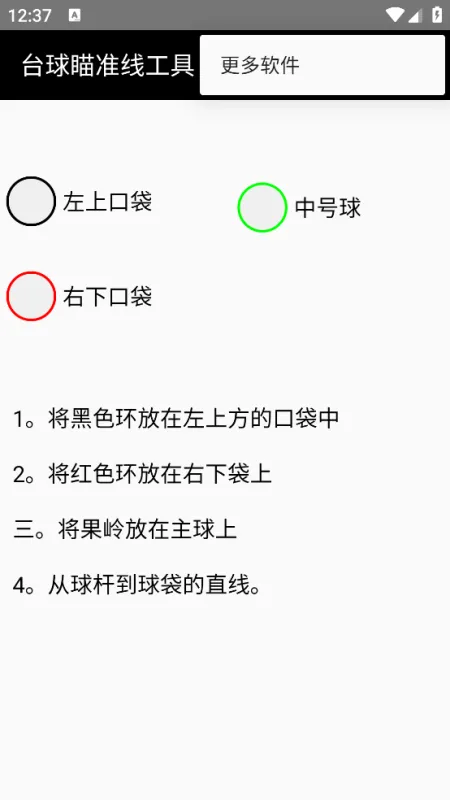台球瞄准线工具免费版截图4