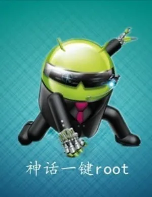 神话一键root官方2026版截图3