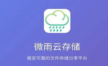 微雨云存储
