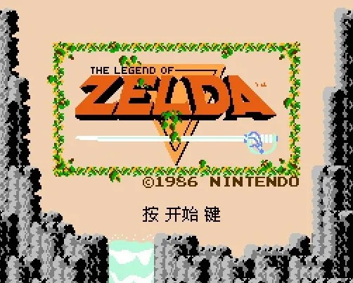 塞尔达传说