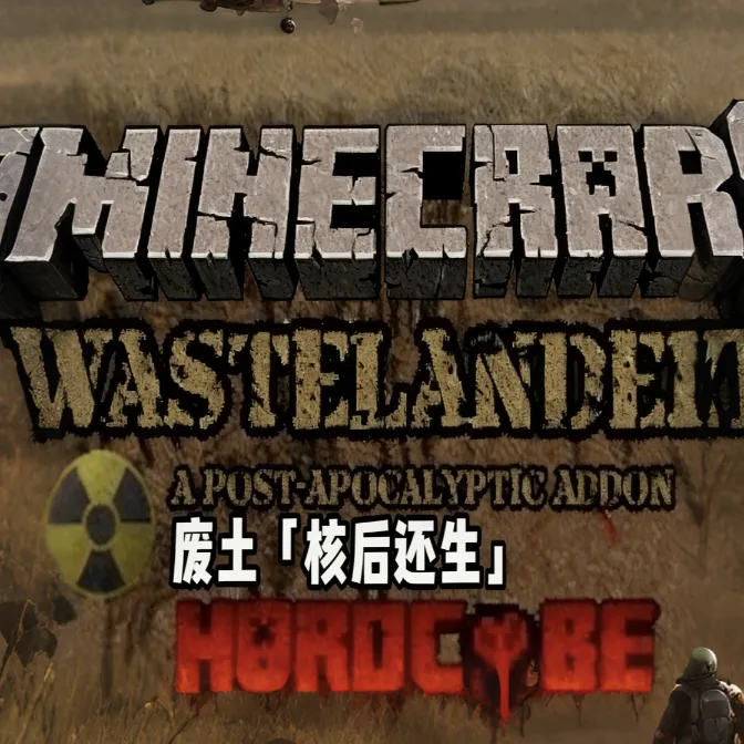 我的世界废土核后还生