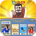 爆笑三国传