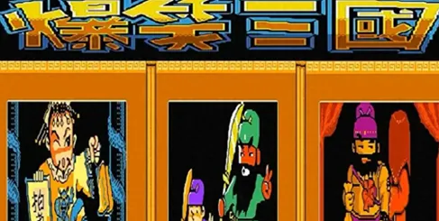 爆笑三国传