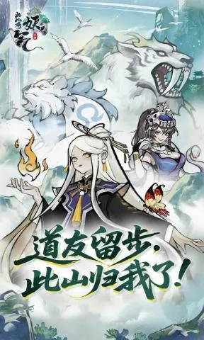 此山有妖气手游官方正版截图2