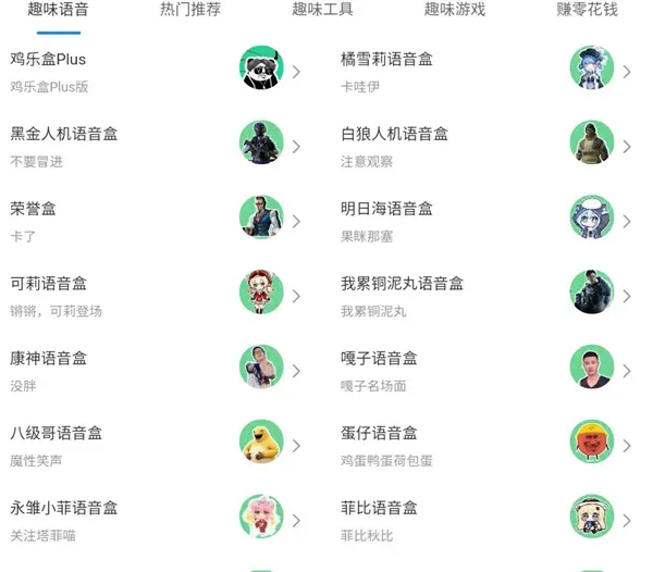 趣味语音盒 趣味语音盒