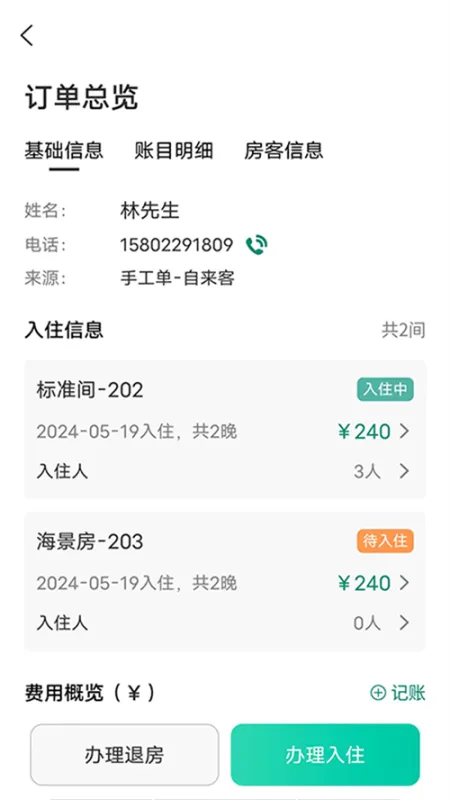 千千房东助手app正式版截图1