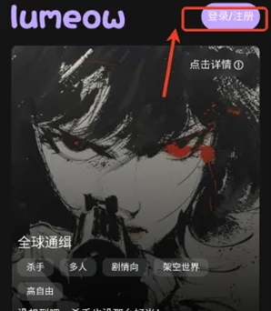 lumeow AI登录教程