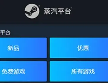Steam蒸汽平台