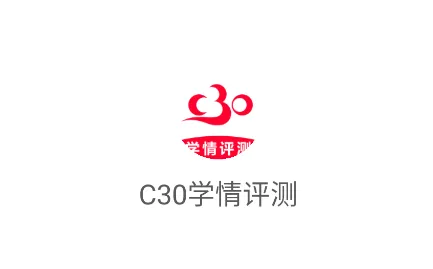 C30学情评测 C30学情评测