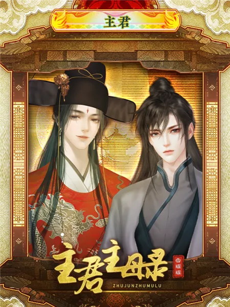 主君主母录主母线属性要求