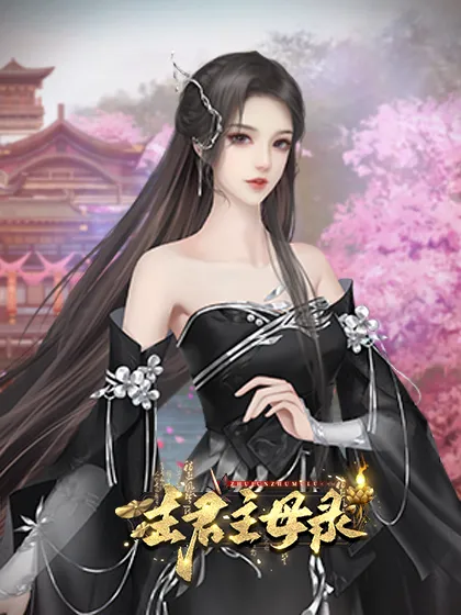 主君主母录速通攻略