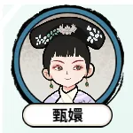 甄嬛逆袭路