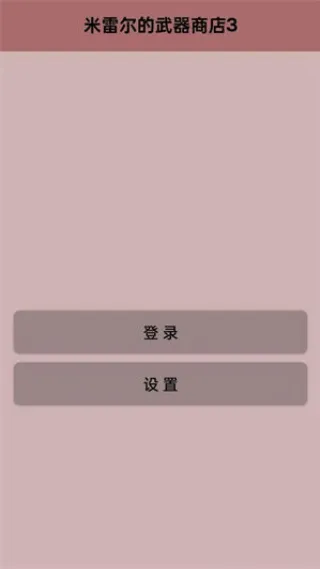 米雷尔的武器商店3折相思版截图2