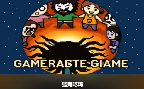 猛鬼吃鸡