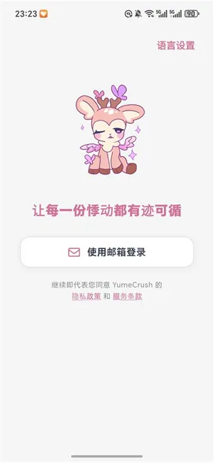 梦鹿YumeCrush聊天软件截图4