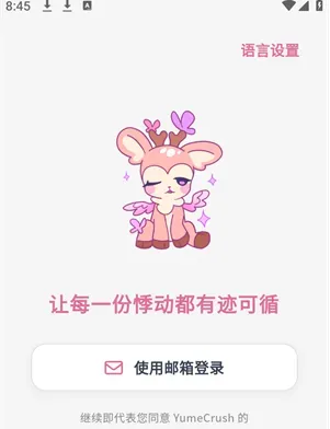 梦鹿YumeCrush怎么登录