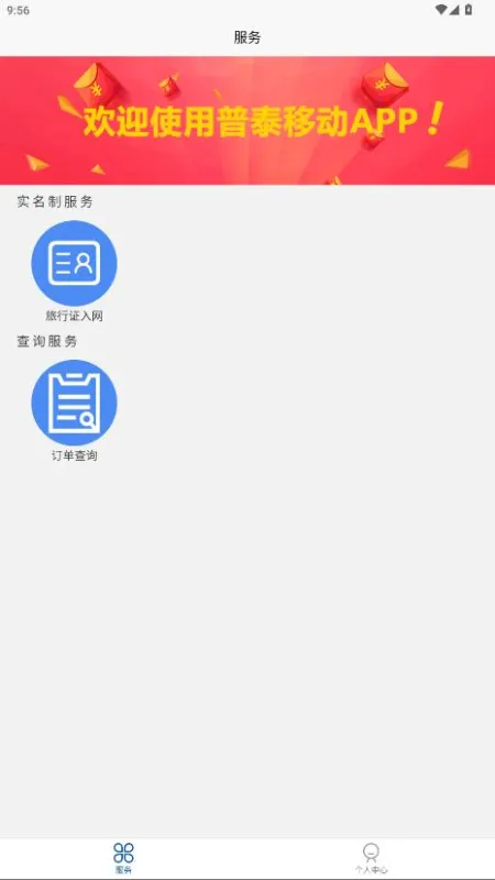 普泰移动掌上运营平台官方版截图2